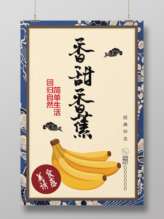 民国复古风香蕉产品海报香蕉秋天水果